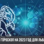 goroskop-na-2023-god-dlya-lva-top